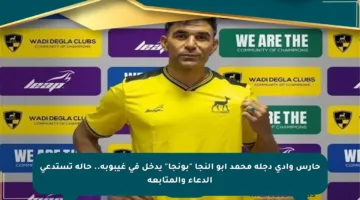 حارس وادي دجلة محمد أبو النجا “بونجا” يدخل في غيبوبة.. حالة تستدعي الدعاء والمتابعة